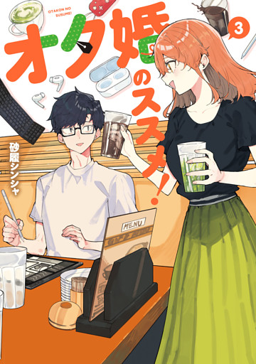 オタ婚のススメ！　3