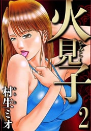 火見子 2（ハーパーコリンズ・ジャパン×アルト出版）