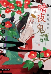 暗夜鬼譚　霜剣落花