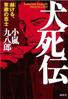 犬死伝　赫ける、草莽の志士