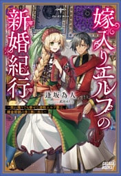 嫁入りエルフの新婚紀行　～売れ残りでも幸せな遊牧エルフ妻は、錬金術師の夫と旅に出る～
