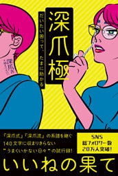 深爪極　だいたい困って、たまに助かる