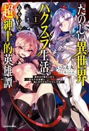 【電子版】たのしい異世界ハクスラ生活、あるいは超紳士的英雄譚１　迷宮より愛をこめて　～非モテな淫魔と寂しがりやなドラゴン令嬢～