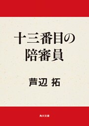 十三番目の陪審員