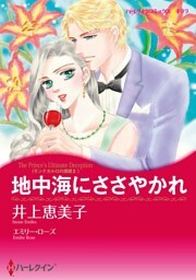 地中海にささやかれ〈モンテカルロの誘惑Ⅱ〉【分冊】 11巻