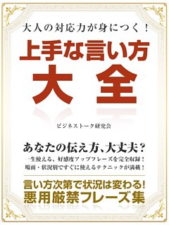 大人の対応力が身につく！　上手な言い方大全