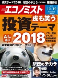 週刊エコノミスト2017年12／19号
