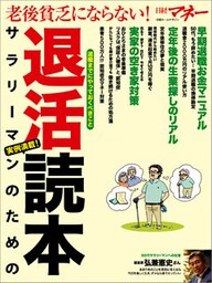 老後貧乏にならない！ サラリーマンのための退活読本