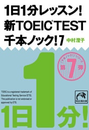１日１分レッスン！新ＴＯＥＩＣ　ＴＥＳＴ　千本ノック！７