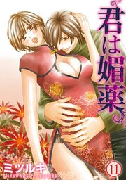 君は媚薬 11巻