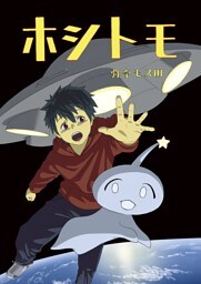 ホシトモ