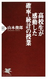 高校生が感動した確率・統計の授業