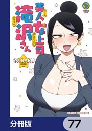 美人女上司滝沢さん【分冊版】　77