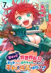女キャラで異世界転移してチートっぽいけど雑魚キャラなので目立たず平和な庶民を目指します！ WEBコミックガンマぷらす連載版　第七話