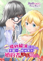 円満な婚約解消を目指して、学園一の地味男子に婚約者のフリを頼んだら