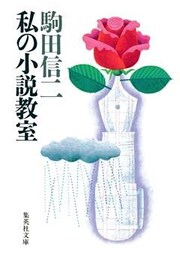 私の小説教室