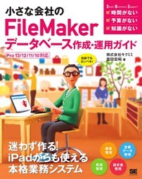 小さな会社のFileMakerデータベース作成・運用ガイド Pro13/12/11/10対応