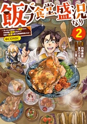飯バフ食堂、盛況なり～「おっさんは邪魔だ！」と追放された付与術師、特技を生かして田舎で食堂を開くも英雄御用達となる～@COMIC 第2巻