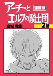 アーチーとエルフの騎士団【連載版】第2話