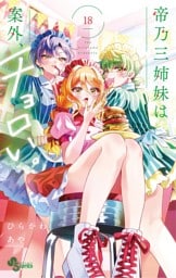 帝乃三姉妹は案外、チョロい。（１８）