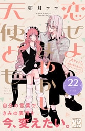 恋せよまやかし天使ども　プチデザ（２２）