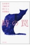 時の罠