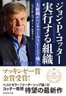 ジョン・Ｐ・コッタ―　実行する組織