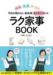 予約の取れない家政婦タスカジさんのラク家事BOOK