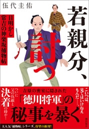 若親分、討つ　目明かし常吉の神楽坂捕物帖