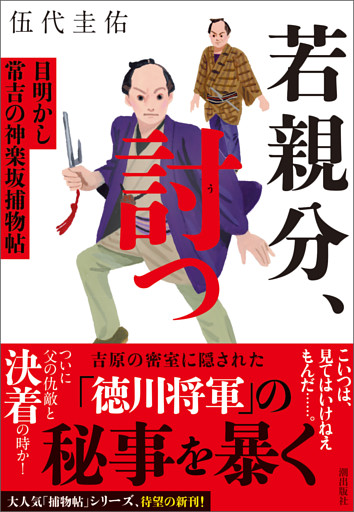 若親分、討つ　目明かし常吉の神楽坂捕物帖