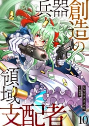 兵器創造の領域支配者【単話版】 10