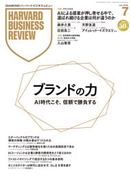 DIAMONDハーバード・ビジネス・レビュー 2026年7月号  特集「ブランドの力」