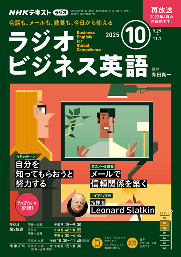ＮＨＫラジオ ラジオビジネス英語2025年10月号