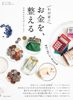 わが家のお金を、整える