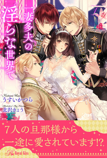 一妻多夫の淫らな世界で