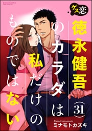 【dブック特別版】ゲス恋 徳永健吾(31)のカラダは私だけのものではない(分冊版) 【第2話】 背徳のランチタイム