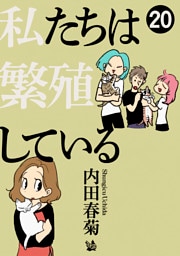 私たちは繁殖している 20