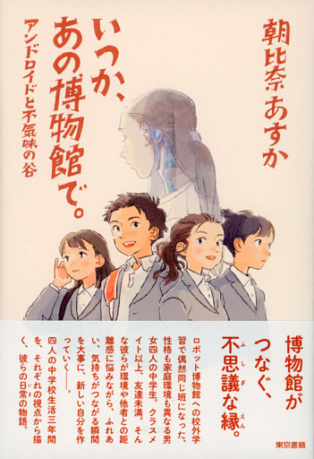 いつか、あの博物館で。アンドロイドと不気味の谷
