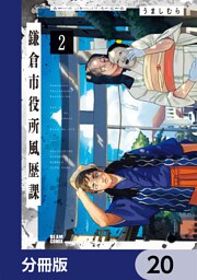 鎌倉市役所風歴課【分冊版】　20