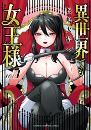 異世界でも女王様　1