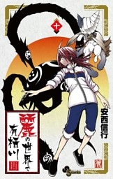 麗の世界で有栖川（１０）