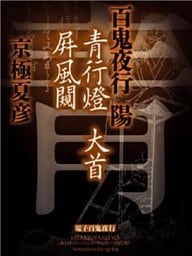 百鬼夜行　陽【電子百鬼夜行】