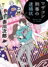 マザコン刑事の逮捕状
