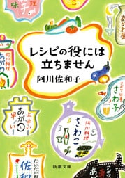 レシピの役には立ちません（新潮文庫）