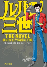 ルパン三世 The Novel 謎の宝石と伝説の王国