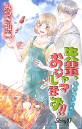 Love Jossie　先輩、おジャマします！！　story05