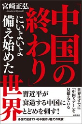 「中国の終わり」にいよいよ備え始めた世界