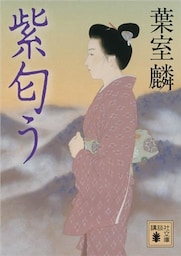 紫匂う