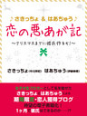 ♪さきっちょ＆はあちゅう♪　恋の悪あが記　～クリスマスまでに彼氏作るぞ！～
