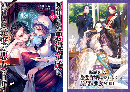 断罪された悪役令嬢は、逆行して完璧な悪女を目指す@COMIC 第6巻【舞台パンフレット付き】